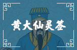 大仙靈簽 大仙靈簽